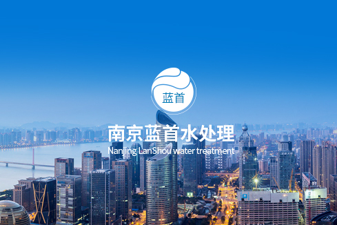 海城建站-南京蓝首水处理设备有限公司