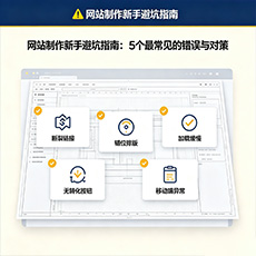 岫岩建站-网站制作新手避坑指南：5个最常见的错误与对策
