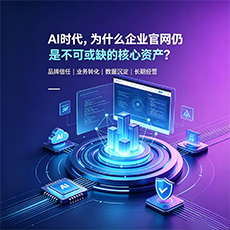 鞍山建站-AI时代,为什么企业官网仍是不可或缺的核心资产?