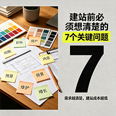 鞍山建站-建站前必须想清楚的7个关键问题