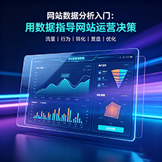 鞍山建站-网站数据分析入门：用数据指导网站运营决策