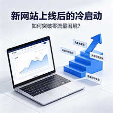 鞍山建站-新网站上线后的冷启动：如何突破零流量困境？