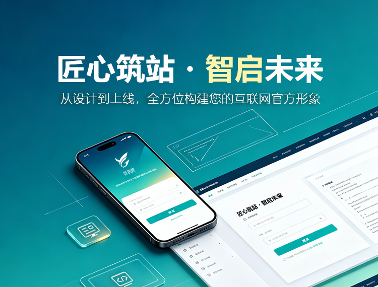 鞍山建站-匠心筑站・智启未来