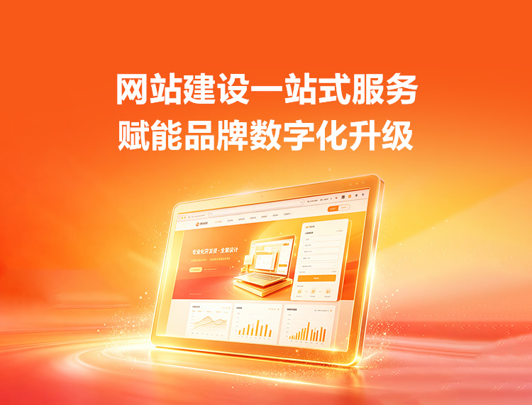 鞍山建站-品牌官网建设