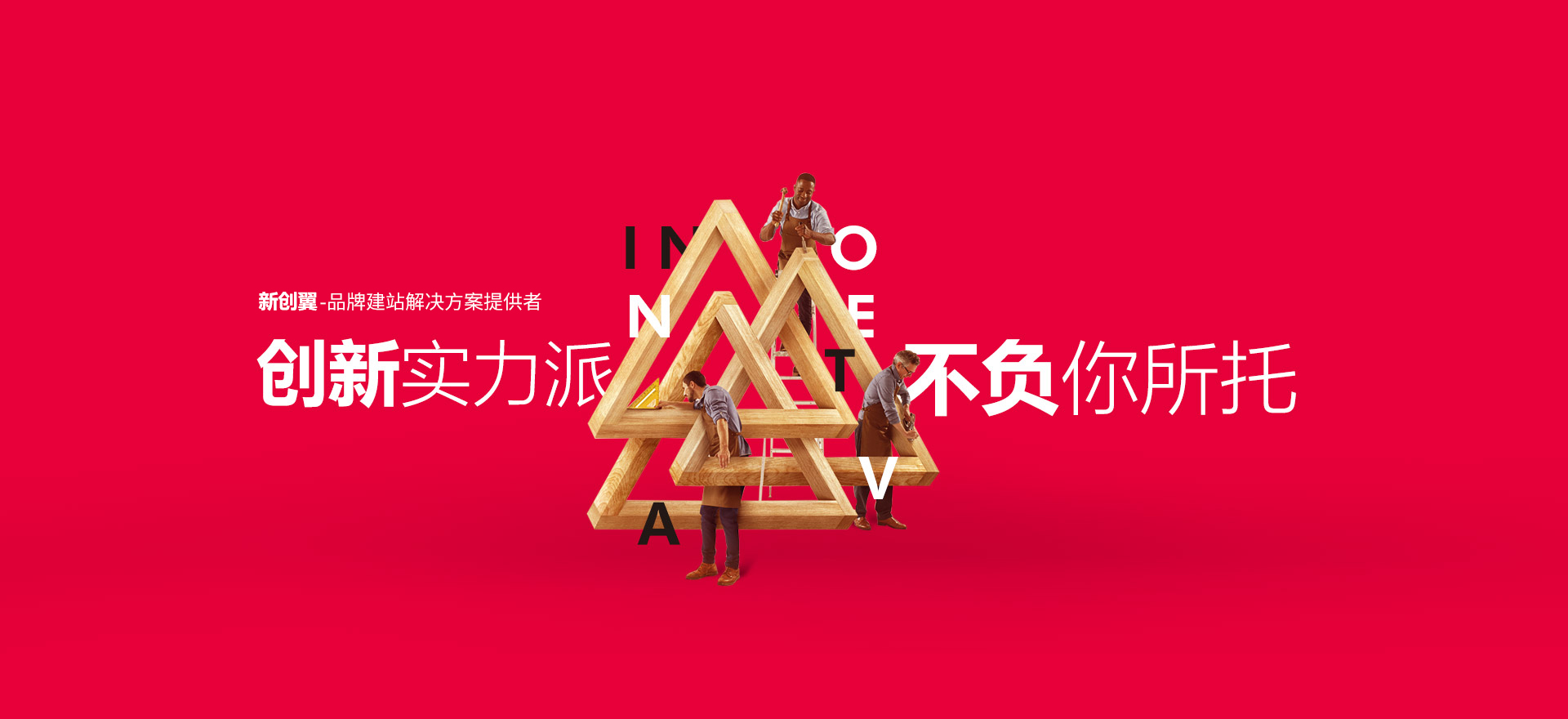 鞍山建站-创新实力派